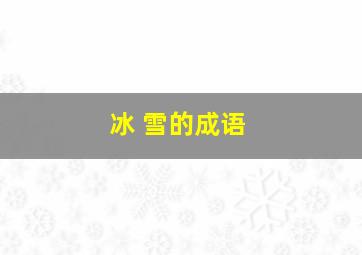 冰 雪的成语